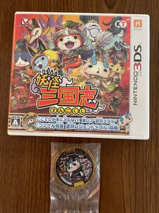 妖怪三国志 任天堂3DS ソフト★メダル付き
