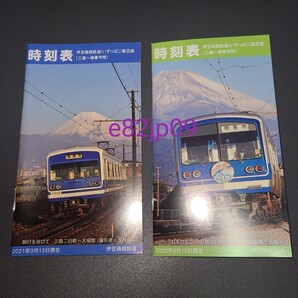 2冊セット 時刻表 駿豆線 伊豆箱根鉄道 いずっぱこ 三島 修善寺 ポケット サイズ
