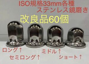 ナットキャップ★ステンレス鏡磨き★ISO規格33mm用各種★60個★（2）