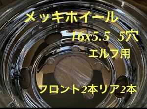 エルフ用★メッキホイール16x5.5 5穴★トップレベル保証付き★4本（2）