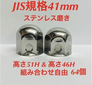 ナットキャップ専門★ステンレス★JIS規格41mm ミドル&ショート★64個
