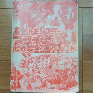 ポケットモンスタープラチナ公式完全クリアガイド 任天堂 DS 2008年