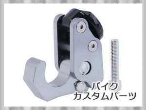 【汎用】 コンビニフック バイク スクーター用 アルミ削り出し チタン 可倒式 耐荷重 約20kg M6 取付ボルト 付 [1646:B10]