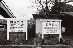 飾って楽しむ鉄道写真（昭和の駅in九州：上山田線 下山田） NO.57280021