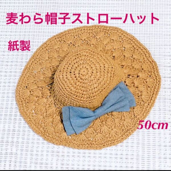 LautWorks★麦わら帽子★ストローハット★50cm★紙製★キッズ 帽子