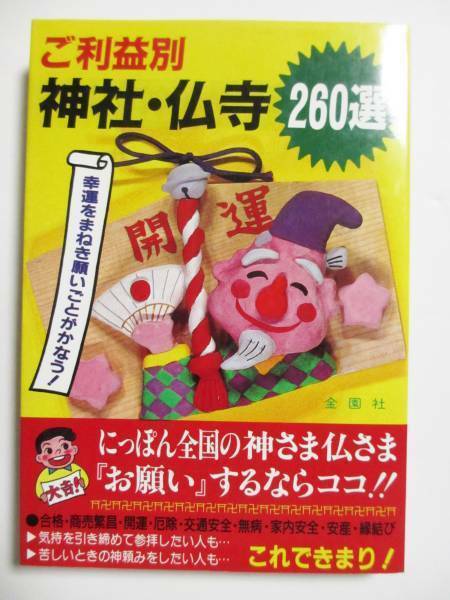 ご利益別 神社・仏寺260選 幸運をまねき願いごとがかなう!