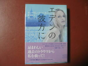 【文庫本】キャサリン・コールター「エデンの彼方に」(管理A2）