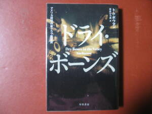 ドライ・ボーンズ （ハヤカワ・ミステリ文庫　ＨＭ　４３２－１） トム・ボウマン／著　熊井ひろ美／訳