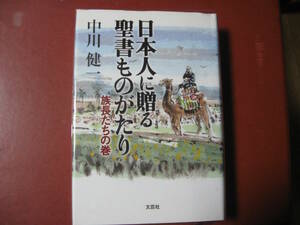 【単行本】中川健一「日本人に贈る聖書ものがたり」(管理B17）