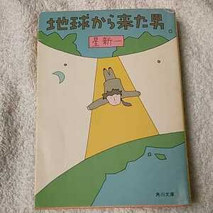 地球から来た男 (角川文庫) 星 新一 訳あり ジャンク