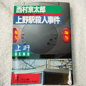 上野駅殺人事件 (光文社文庫) 西村 京太郎 9784334709198