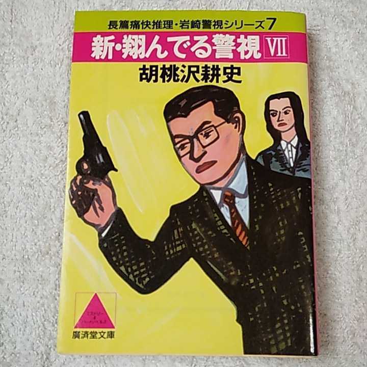 2025年最新】Yahoo!オークション -翔んでる警視の中古品・新品 2025年最新】Yahoo!オークション -翔んでる警視の中古品・新品