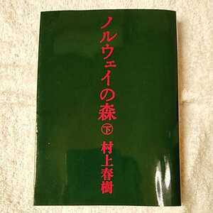 ノルウェイの森 下 (講談社文庫) 村上 春樹 9784062748698