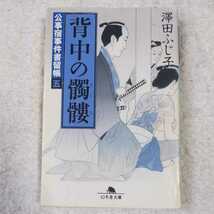 背中の髑髏 公事宿事件書留帳〈5〉 (幻冬舎文庫) 澤田 ふじ子 9784344401419_画像1