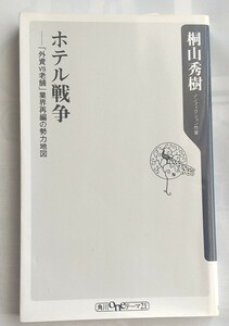 ホテル戦争 : 「外資vs老舗」業界再編の勢力地図」