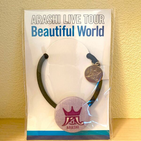 嵐ARASHI LIVE TOUR Beautiful World ヘアゴム　紫