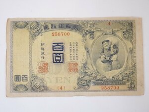 【2】　朝鮮銀行券　百圓　韓国銀行券100円賢　朝紙13