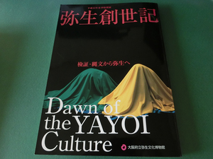 弥生創世記 検証・縄文から弥生へ 大阪府立弥生文化博物館