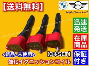 保証【送料無料】新品 強化 イグニッションコイル 3本【BMW F20 LCI F21 LCI F22 F23 F45 F46 F30 LCI F48 LCI X1 F39 X2】ハイパワー 交換