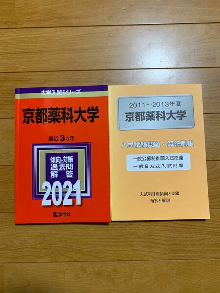 京都薬科大学　薬学部　2011〜2013、2021 大学入試シリーズ　赤本 過去問