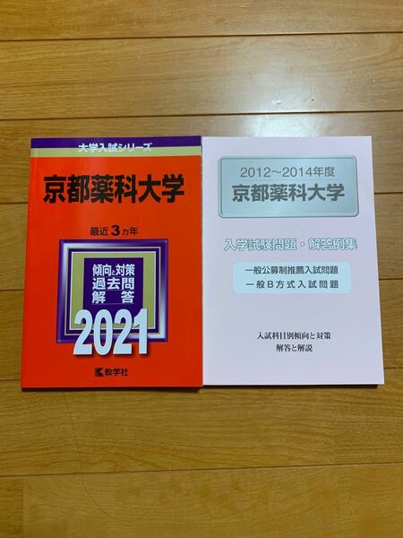 京都薬科大学　薬学部　2012〜2014、2021 大学入試シリーズ　赤本