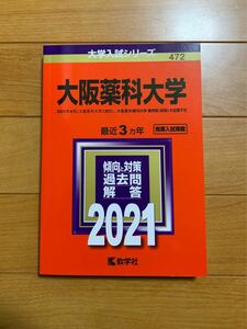 大阪薬科大学（大阪医科薬科大）2021 薬学部　公募・一般 大学入試シリーズ 赤本