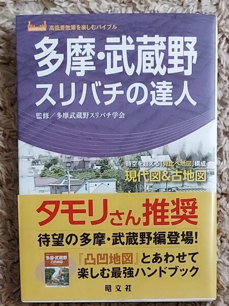 多摩武蔵野スリバチの達人 時空を超える 「見比べ地図」 構成現代図&古地図/多摩武蔵野スリバチ学会/真貝康之/和田文雄