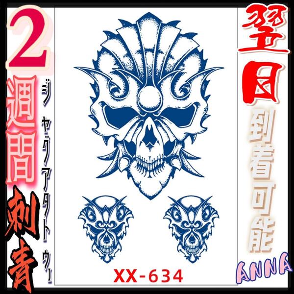 2週間で消える 634 ヘナタトゥー ジャグアタトゥーシール タトゥーシール ティントタトゥーシール ボディーアートシール タトゥー