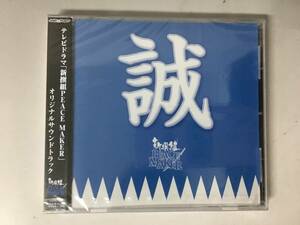 BY5/70 新撰組 ＰＥＡＣＥ　ＭＡＫＥＲ　オリジナルサウンドトラック／（オリジナル・サウンドトラック） 佐藤和郎