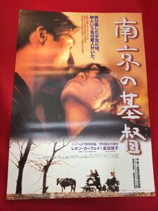 ub48565『南京の基督』B2判ポスター　トニー・オウ　芥川龍之介　レオン・カーフェイ　富田靖子　トゥオ・ツォンホァ