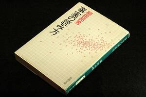 絶版■柳田邦男【事実の読み方】新潮文庫■解説 杉山隆男/カバー 松田行正■経済摩擦.技術開発.災害・事故.医療-エッセイ集