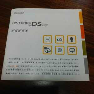 ◆NINTENDO DS Lite◆取扱説明書◆