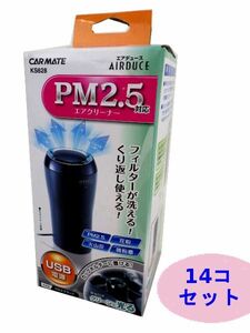 * large amount new goods Carmate KS628 air purifier 14 piece set USB type PM2.5 air cleaner car large amount compact small size 