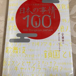 どうしても英語で伝えたい日本の事情100