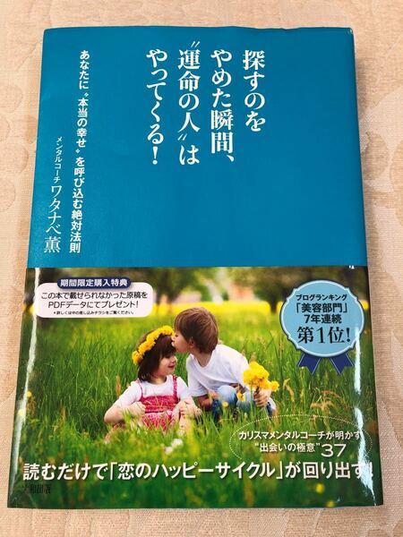 探すのをやめた瞬間、"運命の人"はやってくる! あなたに"本当の幸せ"を呼び込…