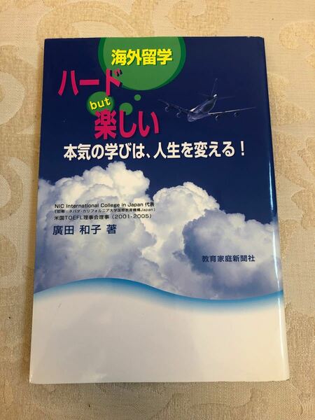 海外留学ハードbut楽しい : 本気の学びは、人生を変える!