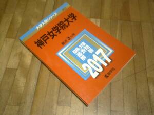 §　神戸女学院大学(２０１７年版)　赤本　過去問