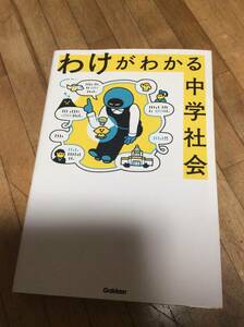 §　わけがわかる中学社会　　　学研