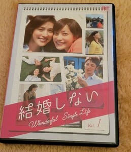 結婚しない　 DVD