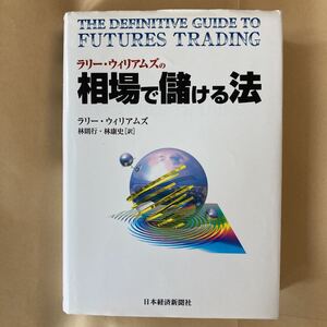 ラリーウィリアムズの相場で儲ける法/ラリーウィリアムズ (著者) 林則行 (訳者) 林康史 (訳者)