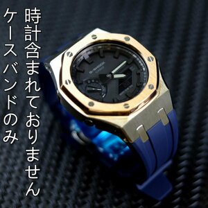 国内発送 保証付き ピンクゴールドメタルケース G-SHOCK(GA-2100-1A1JF) カスタム第六世代 GA2100 GM-2100-1AJF GM-2100B メタル