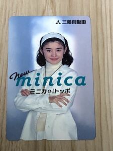 【未使用】テレホンカード　石田ひかり　三菱自動車　ミニカ　トッポ