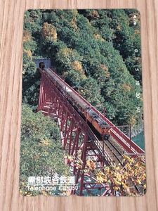 【未使用】テレホンカード　黒部峡谷鉄道　電車　鉄橋