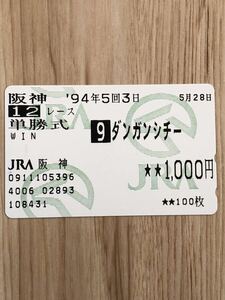 【未使用】テレホンカード　馬券　単勝式　JRA阪神　ダンガンシチー　競馬