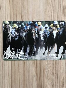 【未使用】テレホンカード　東京競馬場　府中　激走