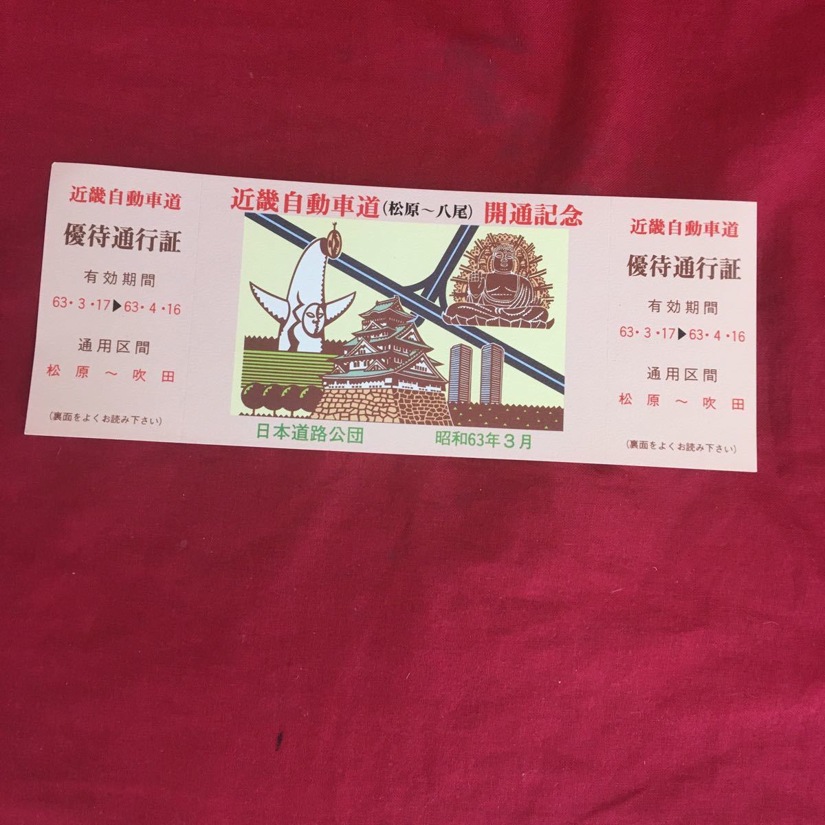 高速道路開通記念通行証.他 未使用32枚 | elektroboard.me