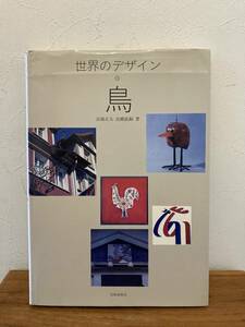 世界のデザイン　鳥　岩崎美術社　高橋正人/高橋直嗣　1985年　出版