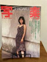 写楽　1983年9月号（昭和58年）　村上里佳子/　秋本奈緒美_画像1