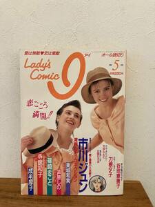  lady's comics I (I) 1988 year 5 month number all reading cut . Ichikawa Jun other 