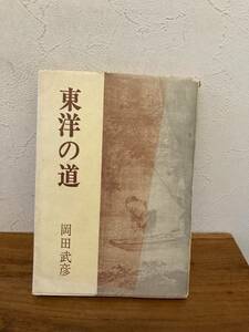東洋の道　岡田武彦著　明徳出版社発行　昭和59年刊行